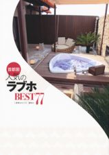 首都圏　人気のラブホ　ＢＥＳＴ７７