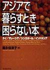 アジアで暮らすとき困らない本