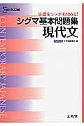 シグマ基本問題集　現代文＜新課程版＞