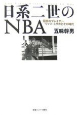 日系二世のＮＢＡ