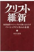 クリプト維新　仮想通貨マイニングが人類にもたらすベーシックインカムの未来