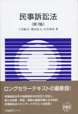 民事訴訟法＜第７版＞