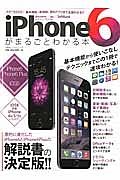 ｉＰｈｏｎｅ６がまるごとわかる本