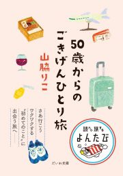 ５０歳からのごきげんひとり旅