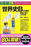 センター試験世界史Ｂの点数が面白いほどとれる本