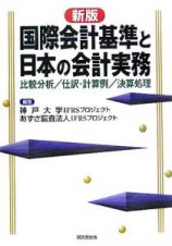 国際会計基準と日本の会計実務