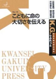 こどもに命の大切さを伝える