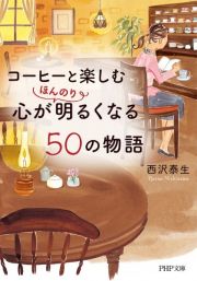 コーヒーと楽しむ心がほんのり明るくなる５０の物語