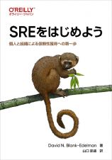 ＳＲＥをはじめよう　個人と組織による信頼性獲得への第一歩