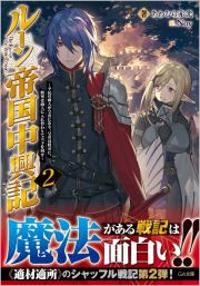 ルーン帝国中興記　平民の商人が皇帝になり、皇帝は将軍に、将軍は商人に入れ替わりて天下を回す