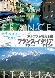 世界ふれあい街歩き　アルプスが見える街　フランス　アヌシー／イタリア　アオスタ