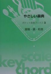 やさしい楽典　ポケット音楽ブックス２