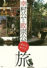 幸村公と政宗公ゆかりめぐり旅