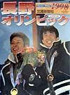 長野オリンピック１９９８