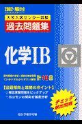 化学・Ｂ大学入試センター試験過去問題集