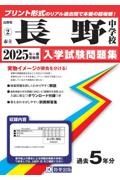 長野中学校　２０２５年春受験用