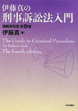 伊藤真の刑事訴訟法入門　＜講義再現版・第４版＞