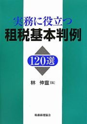 租税基本判例　１２０選