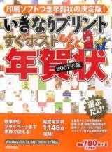 いきなりプリントすぐポストらくらく年賀状　２００７