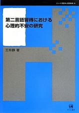 第二言語習得における心理的不安の研究　シリーズ言語学と言語教育２６