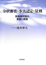 令状審査・事実認定・量刑