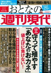 おとなの週刊現代　守って殖やす「あなたのおカネ」値上げに負けない！　２０２２　完全保存版