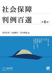 社会保障判例百選〔第６版〕　別冊ジュリスト２６９号