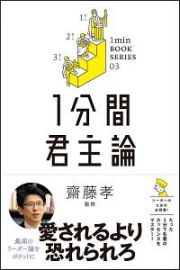 １分間君主論　１ｍｉｎ　ＢＯＯＫ　ＳＥＲＩＥＳ０３