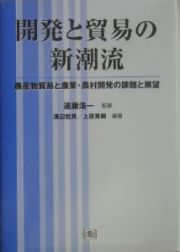 開発と貿易の新潮流