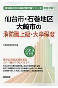 仙台市・石巻地区・大崎市の消防職上級・大卒程度　宮城県の公務員試験対策シリーズ　２０１９