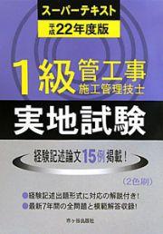 １級　管工事施工管理技士　実地試験　スーパーテキスト　平成２２年