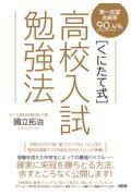 〔くにたて式〕高校入試勉強法　第一志望合格率９０．４％