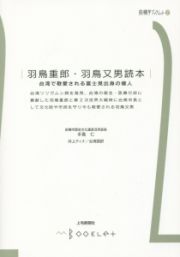 羽鳥重郎・羽鳥又男読本