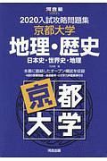 入試攻略問題集　京都大学　地理・歴史　日本史・世界史・地理　河合塾ＳＥＲＩＥＳ　２０２０