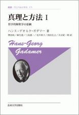 真理と方法　哲学的解釈学の要綱＜新装版＞