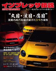 インプレッサ伝説　２代目ＧＤ／ＧＧ編　色あせないスバルの名車たち