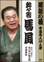 落語の極　平成名人１０人衆　鈴々舎馬風「会長への道改め男の井戸端会議」「禁酒番屋」