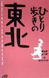 ひとり歩きの東北