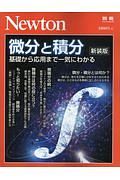 微分と積分＜新装版＞　Ｎｅｗｔｏｎ別冊