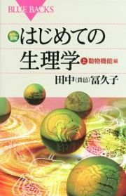 カラー図解・はじめての生理学（上）　動物機能編