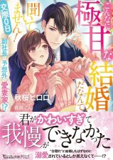 こんなに極甘な結婚だなんて聞いてません！～交際０日の副社長は予想外の愛妻家！？～