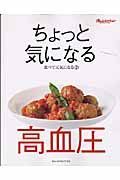 高血圧　ちょっと気になる　食べて元気になる