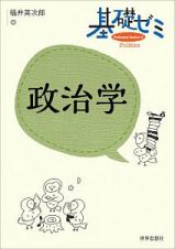 基礎ゼミ　政治学　〈基礎ゼミ〉シリーズ