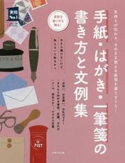 手紙・はがき・一筆箋の書き方と文例集