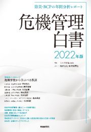 防災・ＢＣＰの年間分析レポート　危機管理白書　２０２２年版