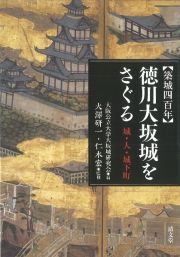 【築城四百年】徳川大坂城をさぐる　城・人・城下町