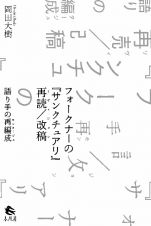 フォークナーの『サンクチュアリ』再読／改稿　語り手の再編成