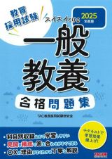 スイスイとける一般教養合格問題集　２０２５年度版　教員採用試験