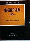 海運六法　平成１０年版