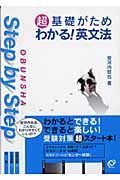 超基礎がためわかる！英文法